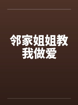邻家姐姐教我做爱