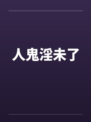 人鬼淫未了