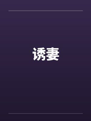 诱妻