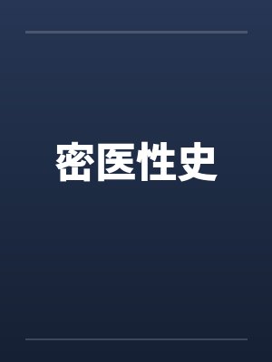 密医性史