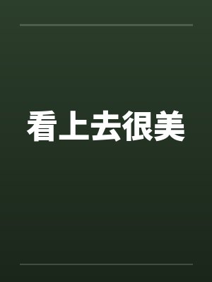 看上去很美
