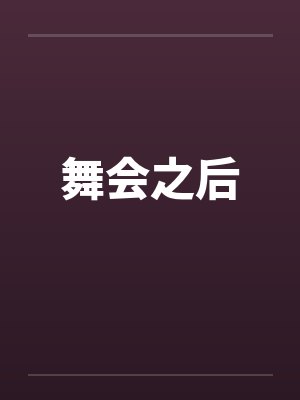舞会之后