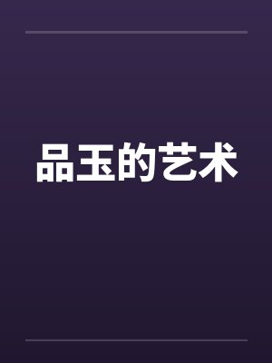 品玉的艺术