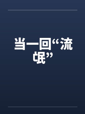 当一回“流氓”