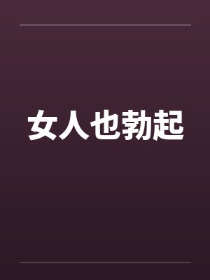 女人也勃起