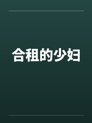 合租的少妇