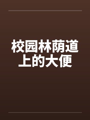 校园林荫道上的大便