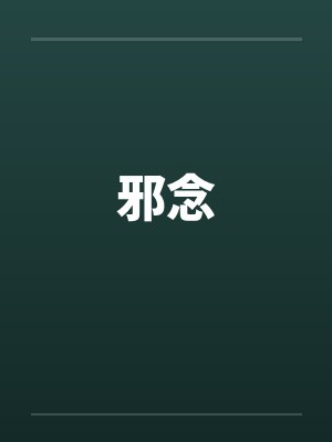 邪念