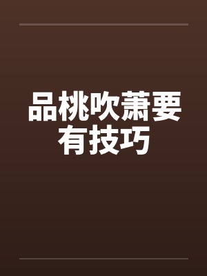 品桃吹萧要有技巧