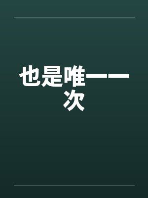 也是唯一一次