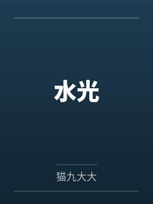 水光