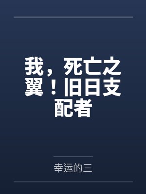 我,死亡之翼!旧日支配者