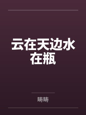 云在天边水在瓶by畴畴