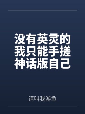 没有英灵的我只能手搓神话版自己by请叫我游鱼