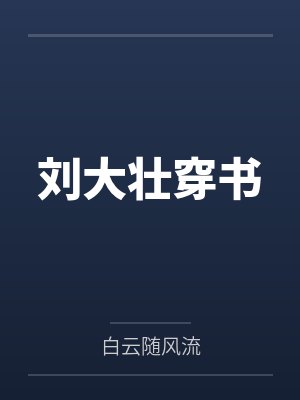 刘大壮穿书笔趣阁无弹窗