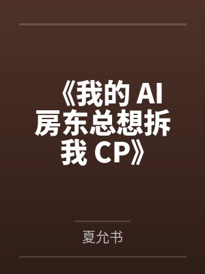 《我的 AI 房东总想拆我 CP》