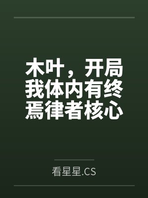 木叶,开局我体内有终焉律者核心by看星星.CS