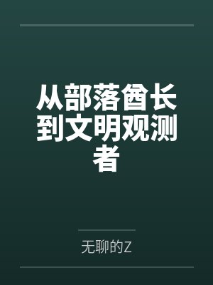从部落酋长到文明观测者笔趣阁无弹窗