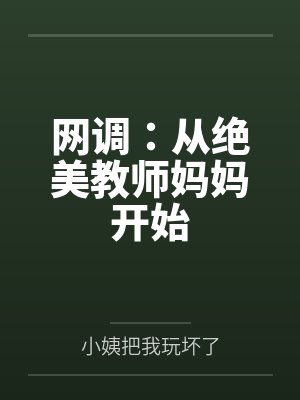 网调:从绝美教师妈妈开始