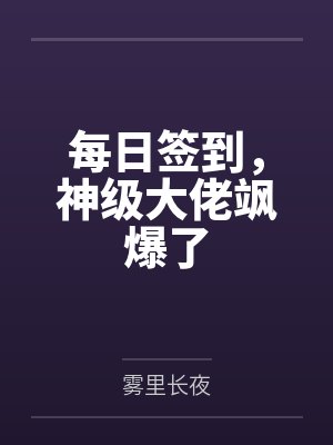 每日签到，神级大佬飒爆了by雾里长夜