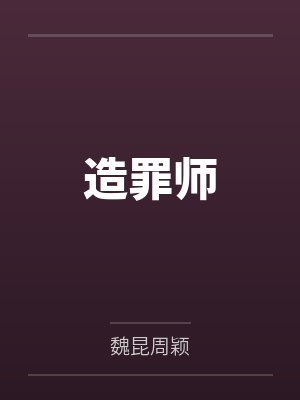 造罪师