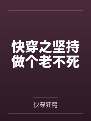 白圣窦氏快穿之坚持做个老不死