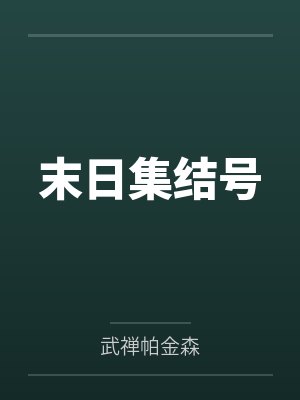 末日集结号