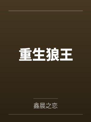 重生狼王by罗成