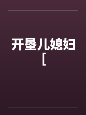 开垦儿媳妇[