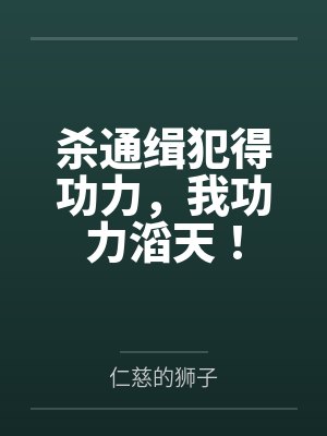 杀通缉犯得功力,我功力滔天!