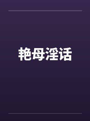 艳母淫话