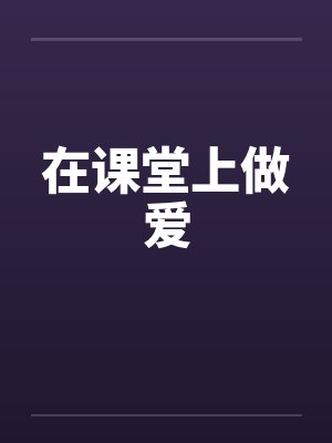 在课堂上做爱