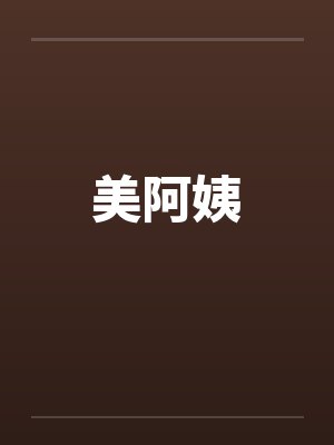 美阿姨