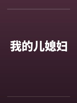 我的儿媳妇