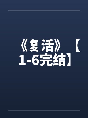 《复活》【1-6完结】