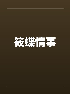 筱蝶情事