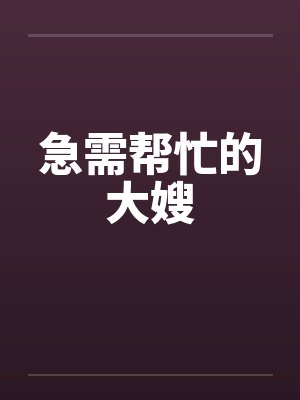 急需帮忙的大嫂