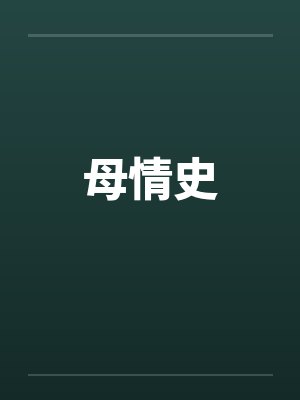 母情史