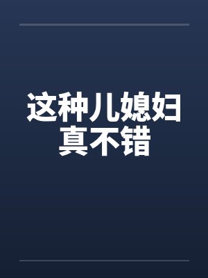 这种儿媳妇真不错