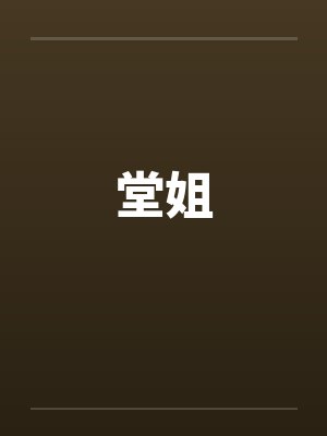 堂姐