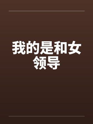 我的是和女领导