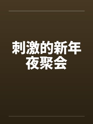 刺激的新年夜聚会
