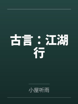 古言：江湖行