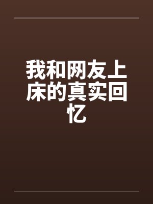我和网友上床的真实回忆