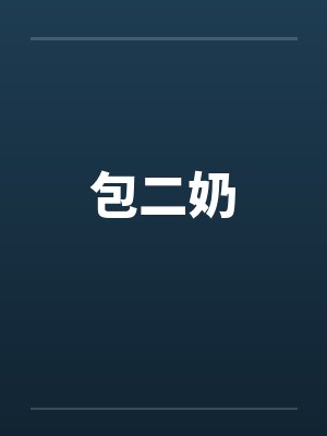 包二奶