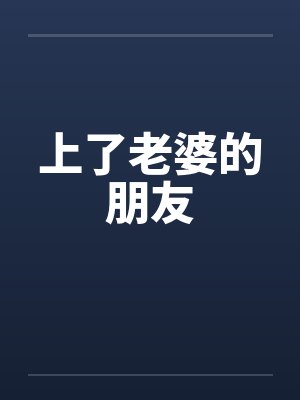 上了老婆的朋友