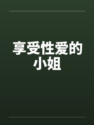 享受性爱的小姐