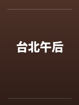 台北午后