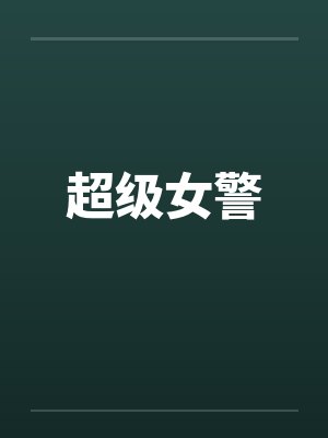 超级女警