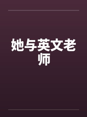 她与英文老师